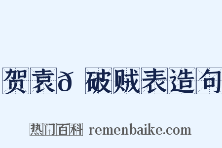 贺袁𫢺破贼表造句是什么意思的图片
